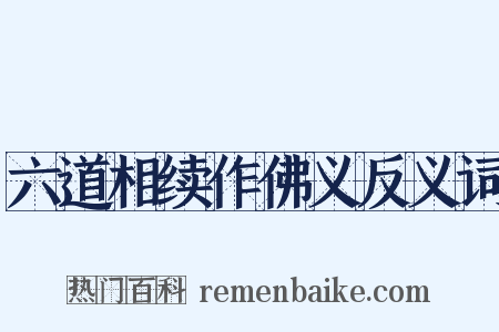 六道相续作佛义反义词是什么意思的图片